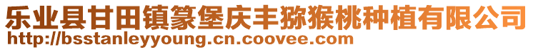 樂業(yè)縣甘田鎮(zhèn)篆堡慶豐獼猴桃種植有限公司