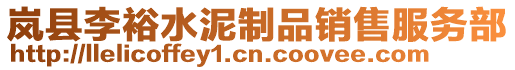 嵐縣李裕水泥制品銷售服務部