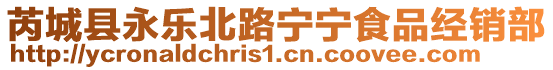 芮城县永乐北路宁宁食品经销部