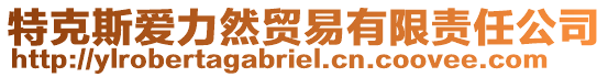 特克斯愛力然貿(mào)易有限責(zé)任公司