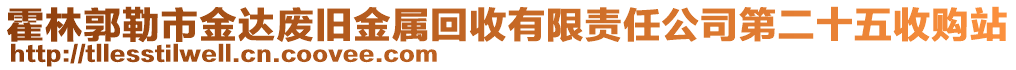 霍林郭勒市金達(dá)廢舊金屬回收有限責(zé)任公司第二十五收購(gòu)站