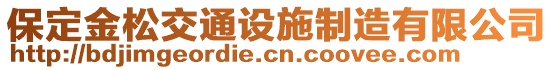 保定金松交通設(shè)施制造有限公司