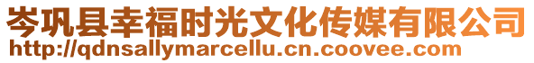 岑鞏縣幸福時光文化傳媒有限公司