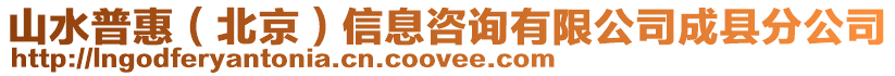 山水普惠（北京）信息咨詢有限公司成縣分公司