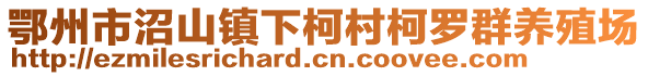 鄂州市沼山镇下柯村柯罗群养殖场