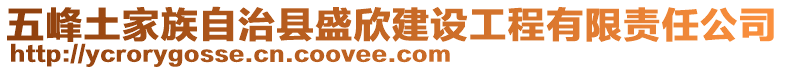 五峰土家族自治縣盛欣建設工程有限責任公司