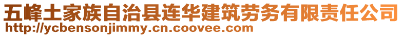 五峰土家族自治縣連華建筑勞務(wù)有限責(zé)任公司