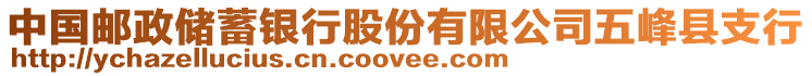 中國郵政儲蓄銀行股份有限公司五峰縣支行