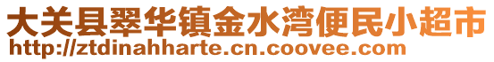 大關(guān)縣翠華鎮(zhèn)金水灣便民小超市