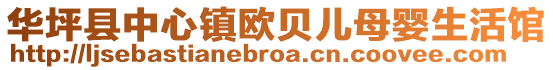 華坪縣中心鎮歐貝兒母嬰生活館