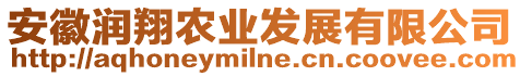 安徽潤翔農業發展有限公司