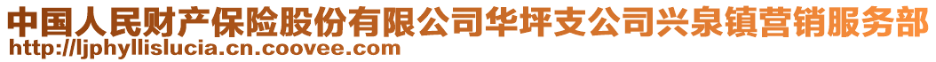 中國(guó)人民財(cái)產(chǎn)保險(xiǎn)股份有限公司華坪支公司興泉鎮(zhèn)營(yíng)銷(xiāo)服務(wù)部