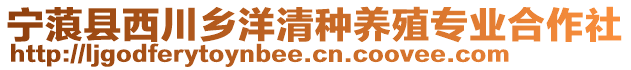寧蒗縣西川鄉洋清種養殖專業合作社