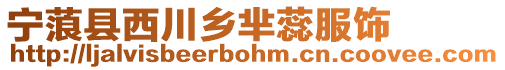 寧蒗縣西川鄉羋蕊服飾