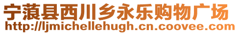寧蒗縣西川鄉永樂購物廣場