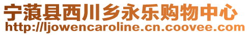 寧蒗縣西川鄉永樂購物中心