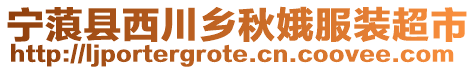 寧蒗縣西川鄉(xiāng)秋娥服裝超市