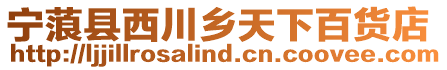 寧蒗縣西川鄉(xiāng)天下百貨店