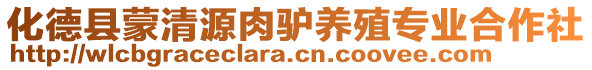 化德縣蒙清源肉驢養(yǎng)殖專(zhuān)業(yè)合作社