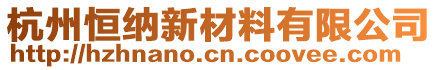 杭州恒納新材料有限公司