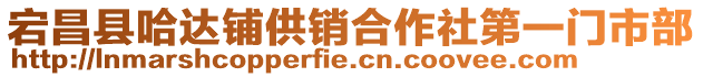 宕昌縣哈達鋪供銷合作社第一門市部