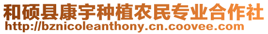 和碩縣康宇種植農(nóng)民專業(yè)合作社