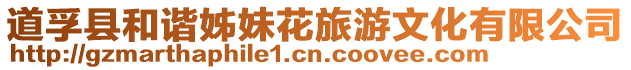 道孚縣和諧姊妹花旅游文化有限公司