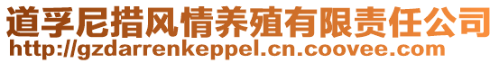 道孚尼措風情養殖有限責任公司