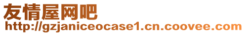 友情屋網(wǎng)吧