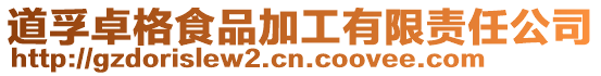 道孚卓格食品加工有限責任公司