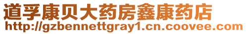 道孚康貝大藥房鑫康藥店