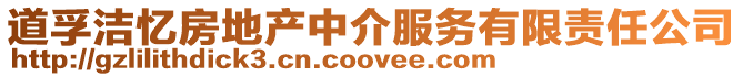 道孚潔憶房地產中介服務有限責任公司