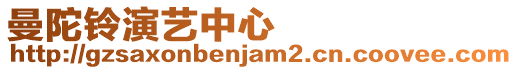 曼陀鈴演藝中心