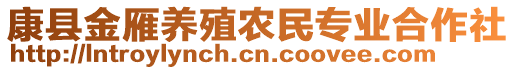 康縣金雁養(yǎng)殖農(nóng)民專業(yè)合作社