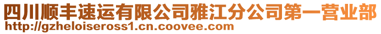 四川順豐速運(yùn)有限公司雅江分公司第一營業(yè)部