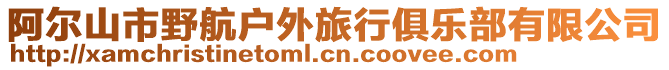 阿爾山市野航戶外旅行俱樂部有限公司