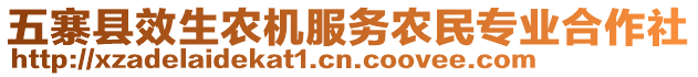 五寨縣效生農(nóng)機(jī)服務(wù)農(nóng)民專(zhuān)業(yè)合作社