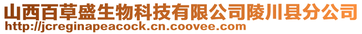 山西百草盛生物科技有限公司陵川县分公司