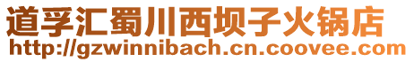 道孚匯蜀川西壩子火鍋店