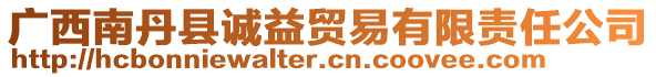 广西南丹县诚益贸易有限责任公司