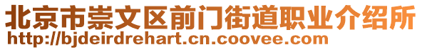 北京市崇文區(qū)前門街道職業(yè)介紹所