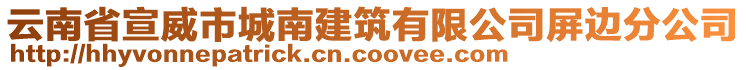 云南省宣威市城南建筑有限公司屏邊分公司