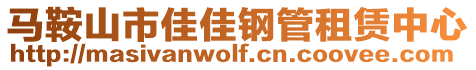 馬鞍山市佳佳鋼管租賃中心