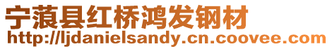 寧蒗縣紅橋鴻發(fā)鋼材