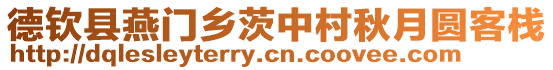 德欽縣燕門鄉(xiāng)茨中村秋月圓客棧