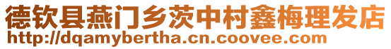 德欽縣燕門(mén)鄉(xiāng)茨中村鑫梅理發(fā)店