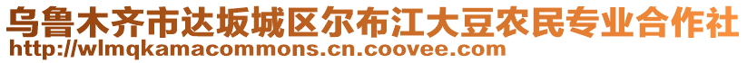 烏魯木齊市達坂城區(qū)爾布江大豆農(nóng)民專業(yè)合作社