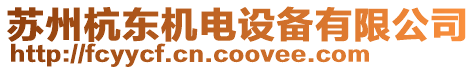 蘇州杭東機電設(shè)備有限公司