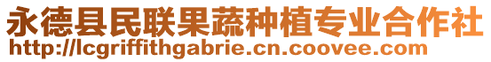 永德縣民聯(lián)果蔬種植專業(yè)合作社