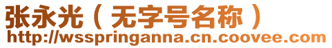 张永光（无字号名称）